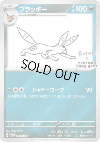 画像1: 【状態B】ブラッキー(067/SV-P)NAGABA (1)