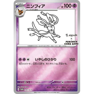 画像1: ニンフィア(070/SV-P)NAGABA