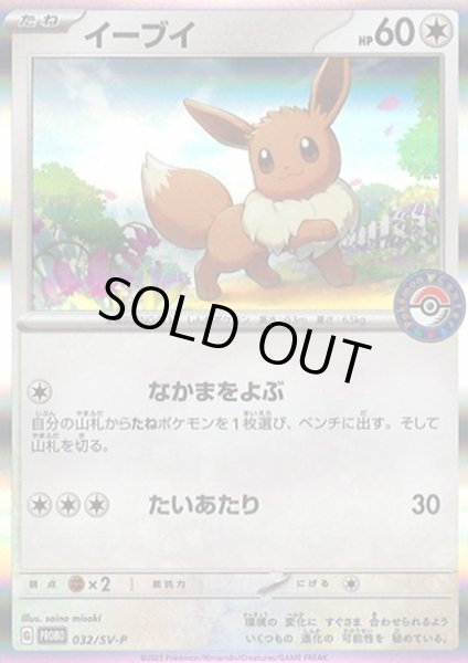 画像1: 【状態B】イーブイ(032/SV-P) (1)