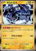 ボルトロス(036/108 R)