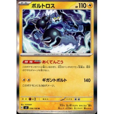 画像1: ボルトロス(036/108 R)