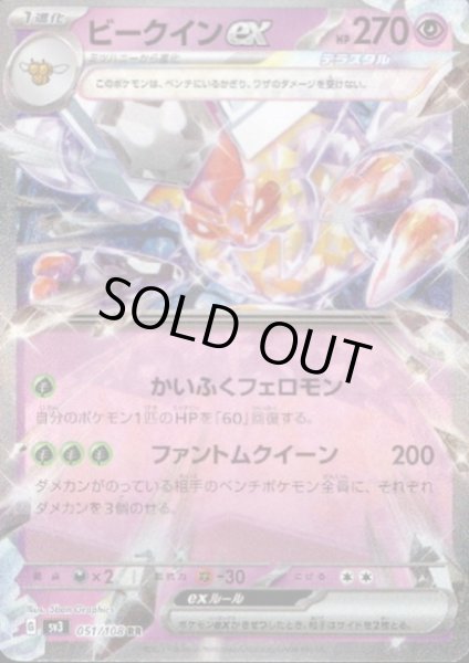 画像1: ビークインex(051/108 RR) (1)