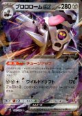 ブロロロームex(085/108 RR)