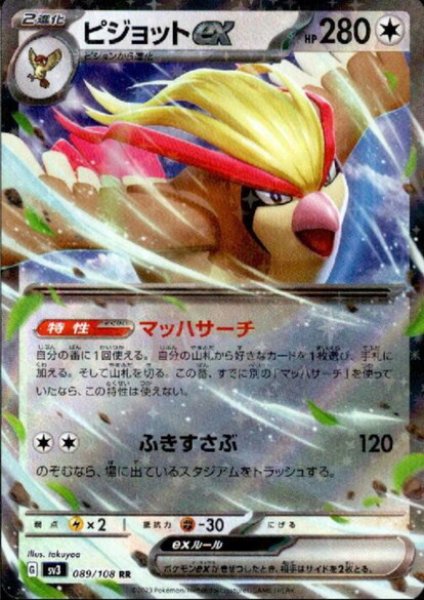 画像1: ピジョットex(089/108 RR) (1)