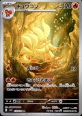 キュウコン(110/108 AR)