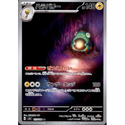 画像1: ハラバリー(112/108 AR)