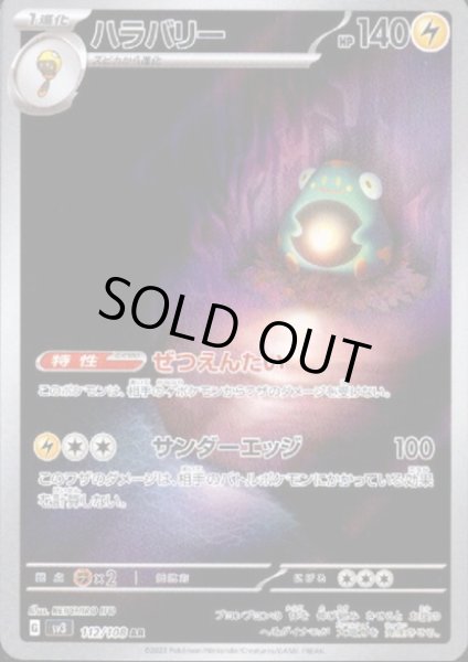 画像1: ハラバリー(112/108 AR) (1)