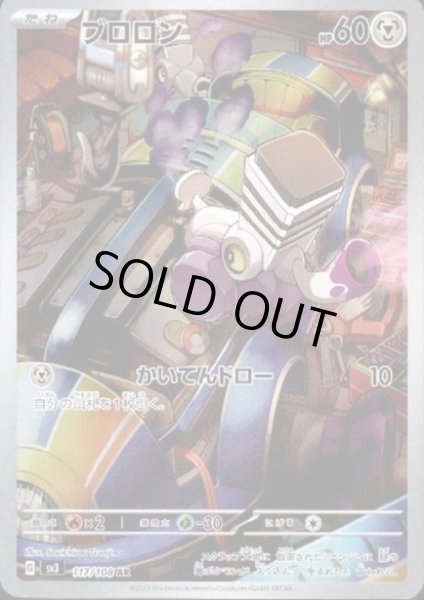 画像1: 【状態B】ブロロン(117/108 AR) (1)