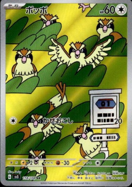 画像1: 【状態B】ポッポ(118/108 AR) (1)