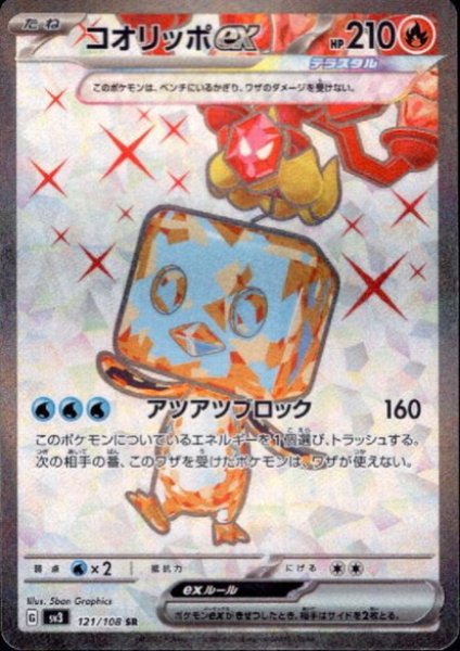 画像1: コオリッポex(121/108 SR) (1)