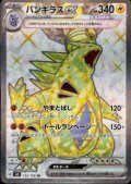 バンギラスex(122/108 SR)