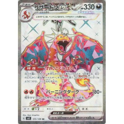 画像1: リザードンex(125/108 SR)