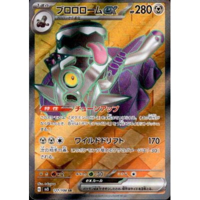 画像1: ブロロロームex(127/108 SR)