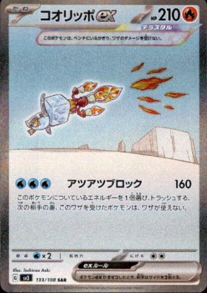 画像1: コオリッポex(133/108 SAR) (1)