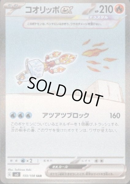 画像1: 【状態B】コオリッポex(133/108 SAR) (1)