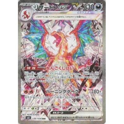 画像1: リザードンex(134/108 SAR)[2号店併売中]