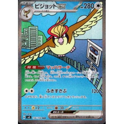 画像1: ピジョットex(136/108 SAR)[2号店併売中]