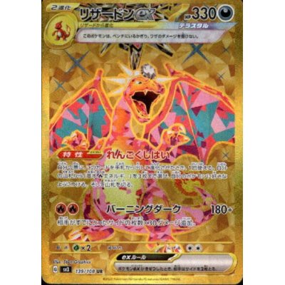 画像1: リザードンex(139/108 UR)