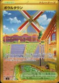 ボウルタウン(140/108 UR)