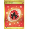 基本炎エネルギー(141/108 UR)