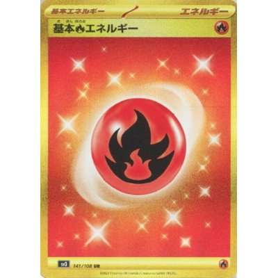 画像1: 基本炎エネルギー(141/108 UR)