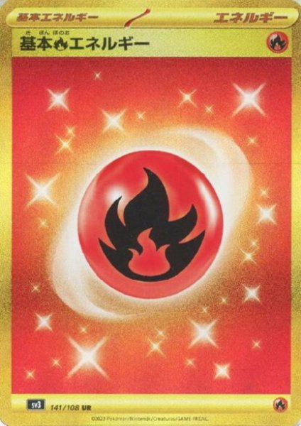 画像1: 基本炎エネルギー(141/108 UR) (1)