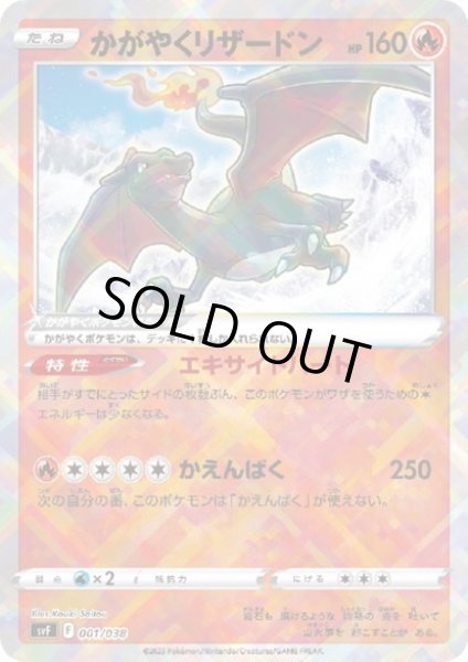 画像1: かがやくリザードン(001/038)(ホイル) (1)