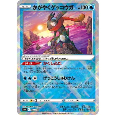 画像1: かがやくゲッコウガ(004/038)(ホイル)