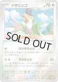 イキリンコ(014/030)(ホイル)