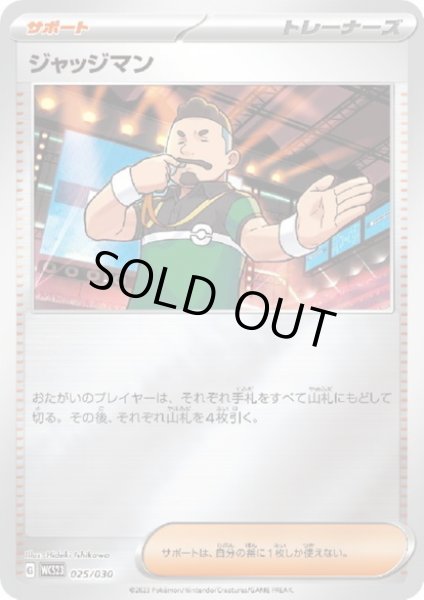 画像1: ジャッジマン(025/030)(ホイル) (1)
