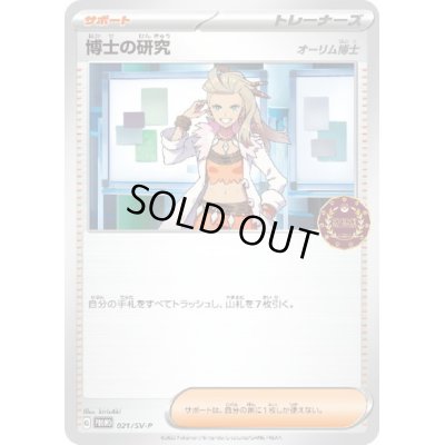画像1: 博士の研究(オーリム博士)(021/SV-P)