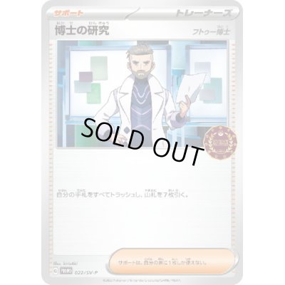 画像1: 博士の研究(フトゥー博士)(022/SV-P)
