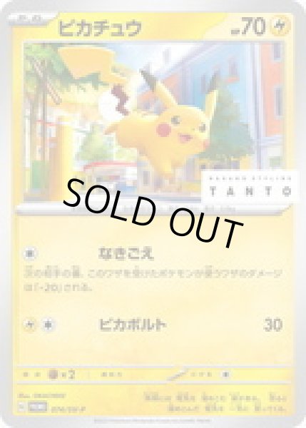 画像1: ピカチュウ(074/SV-P) (1)