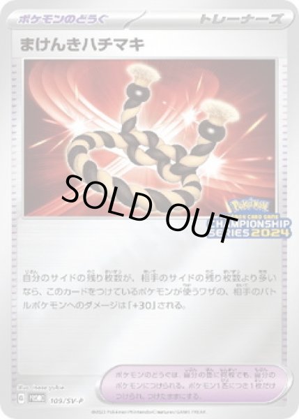 画像1: まけんきハチマキ(109/SV-P) (1)