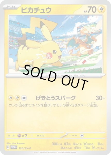 画像1: ピカチュウ(120/SV-P) (1)