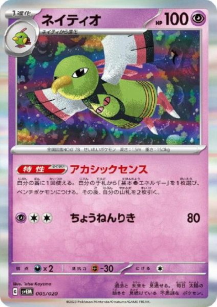 画像1: ネイティオ(005/020)(ホイル) (1)