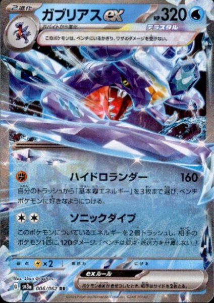 画像1: ガブリアスex(006/062 RR) (1)