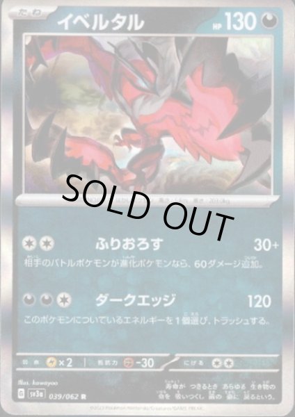 画像1: イベルタル(039/062 R) (1)