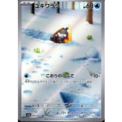 画像1: ユキワラシ(063/062 AR)
