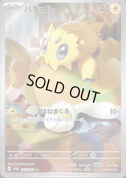 画像1: 【状態B】バチュル(067/062 AR) (1)