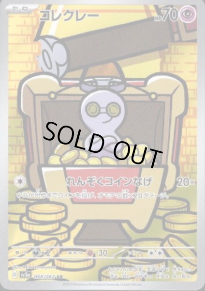 画像1: 【状態B】コレクレー(068/062 AR) (1)