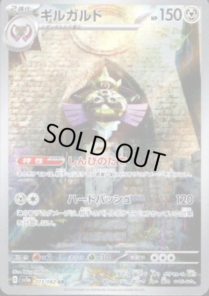 画像1: ギルガルド(073/062 AR) (1)