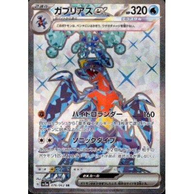 画像1: ガブリアスex(076/062 SR)