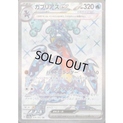 画像1: ガブリアスex(076/062 SR)