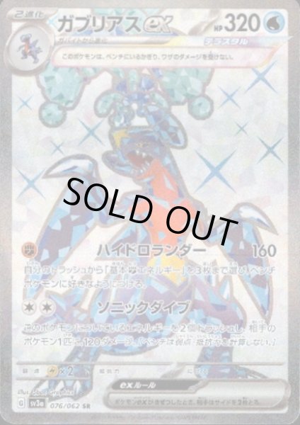 画像1: ガブリアスex(076/062 SR) (1)