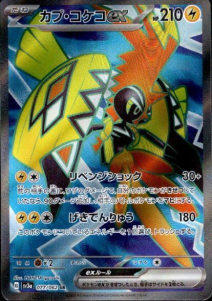 画像1: カプ・コケコex(077/062 SR) (1)