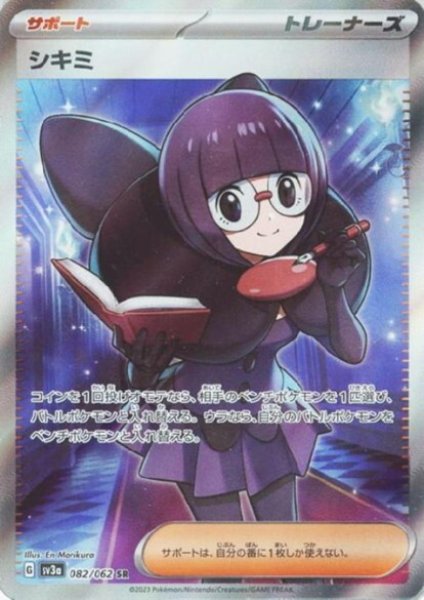 画像1: シキミ(082/062 SR) (1)