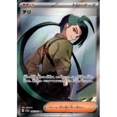 画像1: 【状態B】チリ(083/062 SR)
