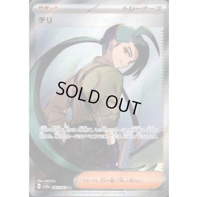 画像1: 【状態B】チリ(083/062 SR)