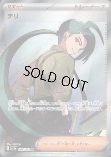 画像1: 【状態B】チリ(083/062 SR) (1)